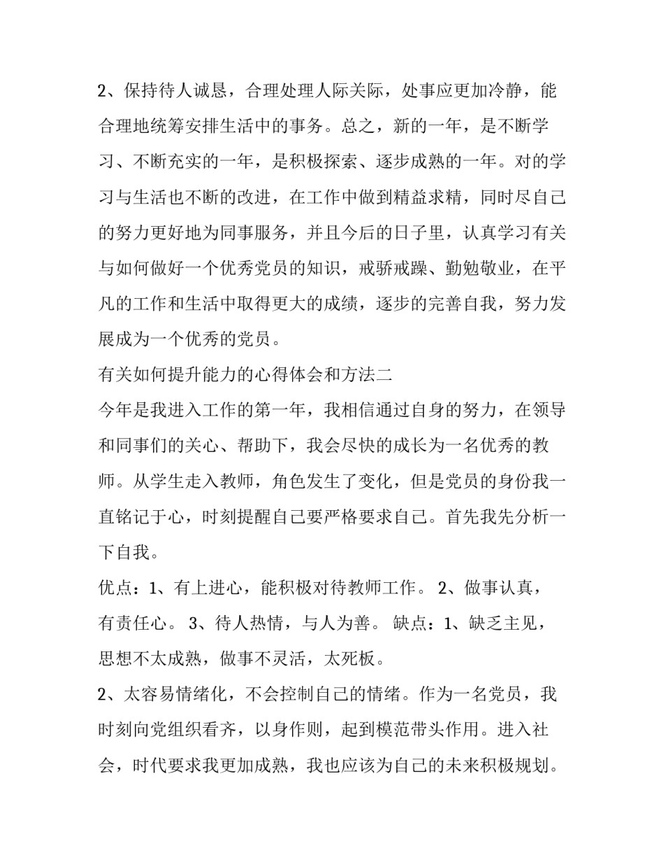 如何提升能力的心得体会和方法 怎样提升能力的方法(九篇)_第3页