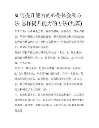 如何提升能力的心得体会和方法 怎样提升能力的方法(九篇)