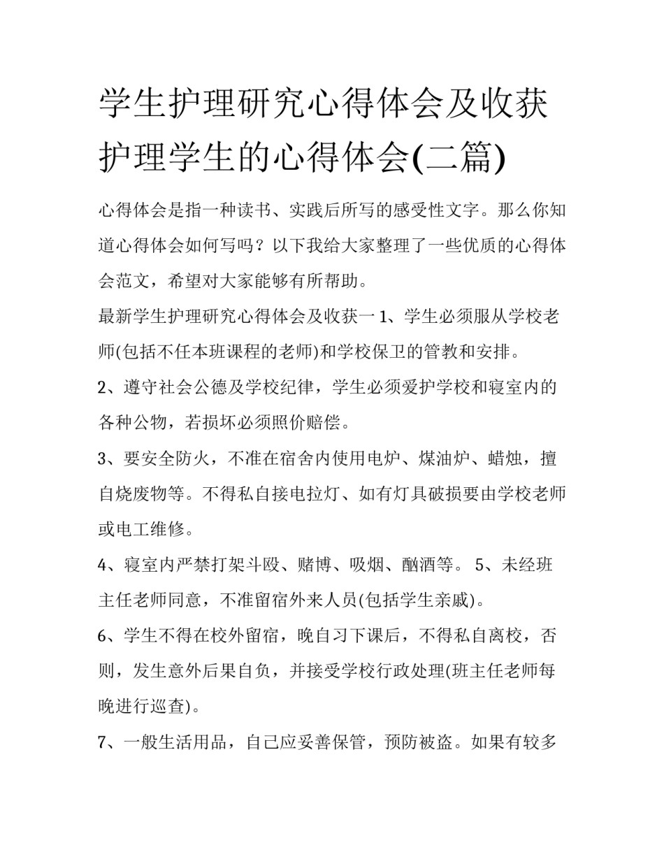 学生护理研究心得体会及收获 护理学生的心得体会(二篇)_第1页