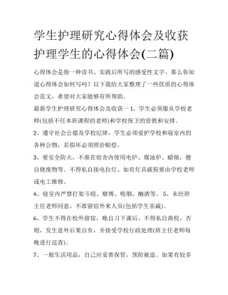 学生护理研究心得体会及收获 护理学生的心得体会(二篇)