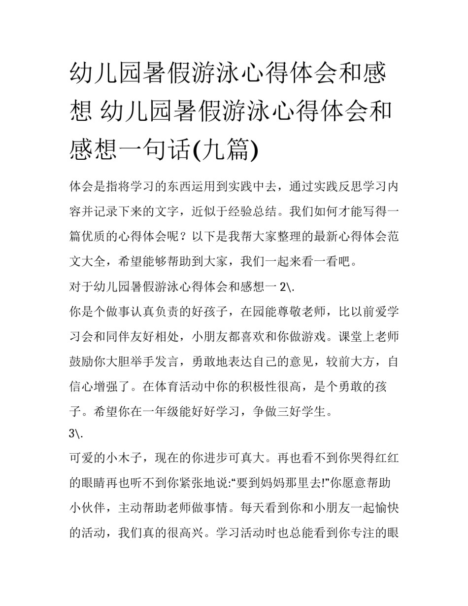 幼儿园暑假游泳心得体会和感想 幼儿园暑假游泳心得体会和感想一句话(九篇)_第1页