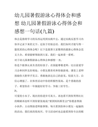 幼儿园暑假游泳心得体会和感想 幼儿园暑假游泳心得体会和感想一句话(九篇)