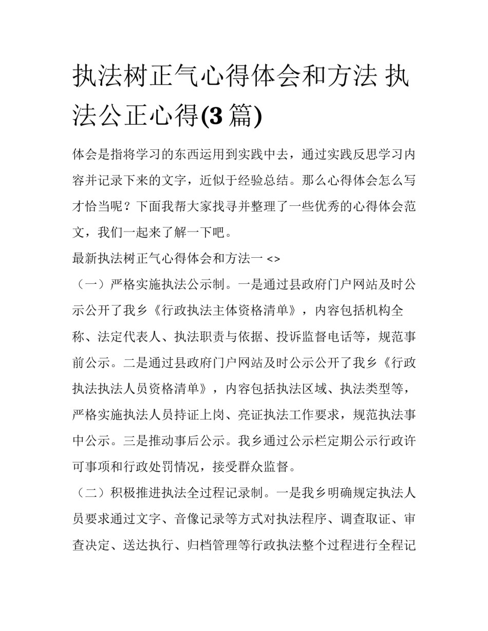 执法树正气心得体会和方法 执法公正心得(3篇)_第1页