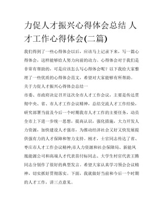 力促人才振兴心得体会总结 人才工作心得体会(二篇)