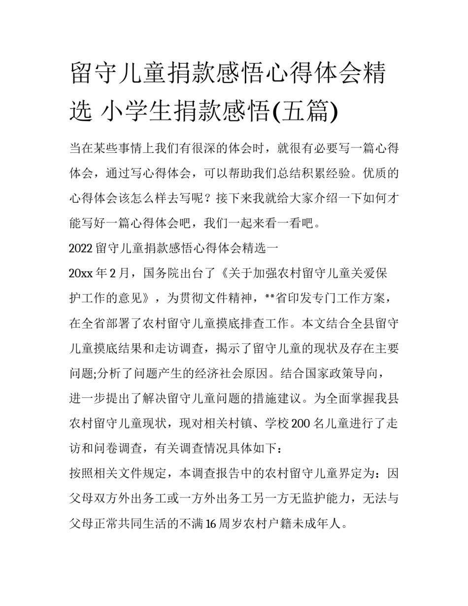 留守儿童捐款感悟心得体会精选 小学生捐款感悟(五篇)_第1页