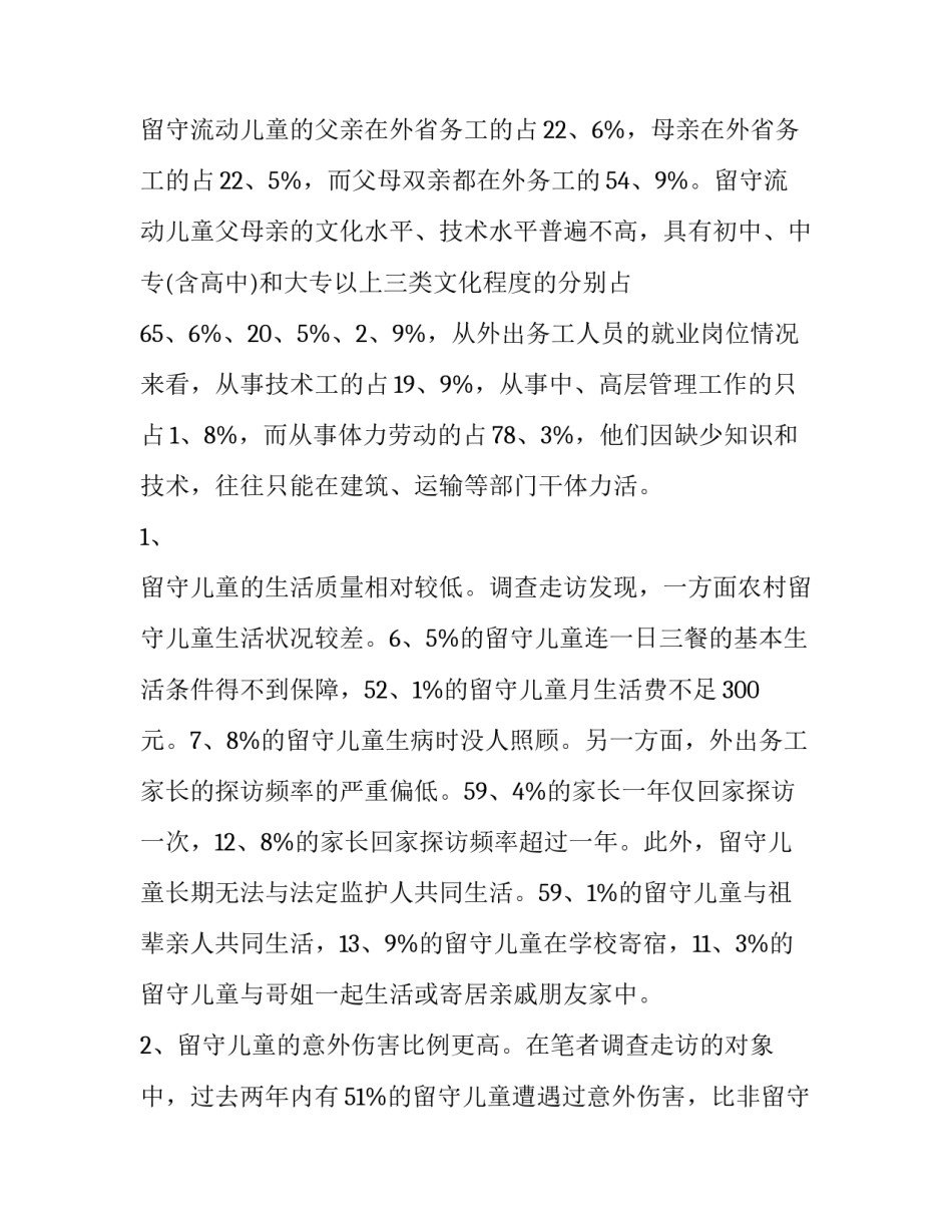 留守儿童捐款感悟心得体会精选 小学生捐款感悟(五篇)_第2页