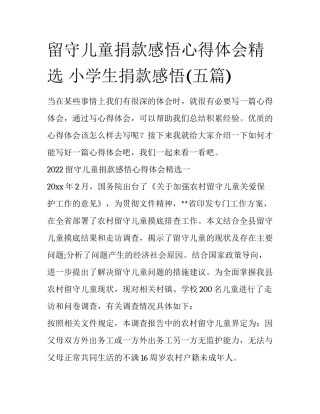 留守儿童捐款感悟心得体会精选 小学生捐款感悟(五篇)