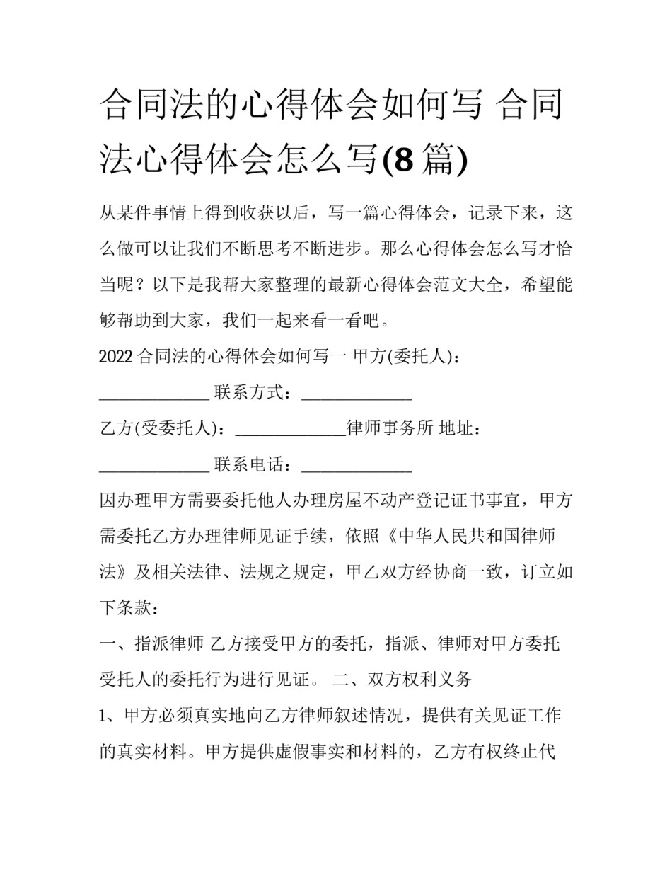 合同法的心得体会如何写 合同法心得体会怎么写(8篇)_第1页