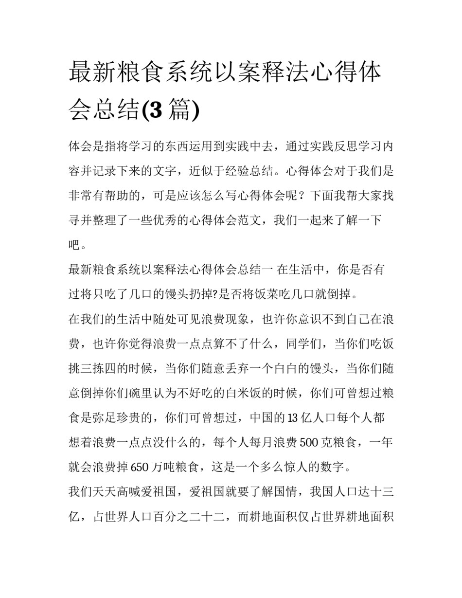 最新粮食系统以案释法心得体会总结(3篇)_第1页