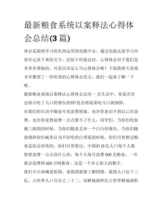 最新粮食系统以案释法心得体会总结(3篇)