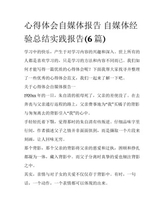 心得体会自媒体报告 自媒体经验总结实践报告(6篇)