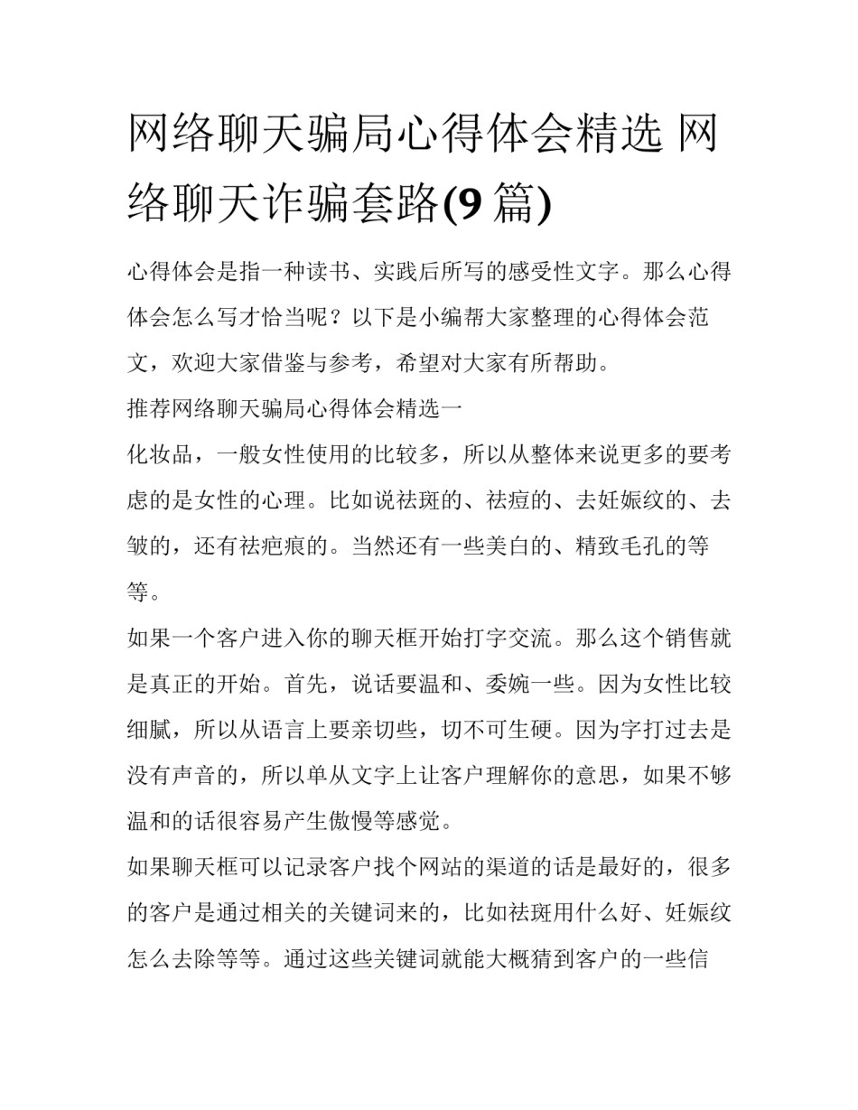 网络聊天骗局心得体会精选 网络聊天诈骗套路(9篇)_第1页