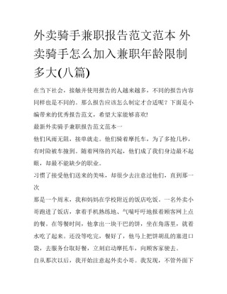 外卖骑手兼职报告范文范本 外卖骑手怎么加入兼职年龄限制多大(八篇)