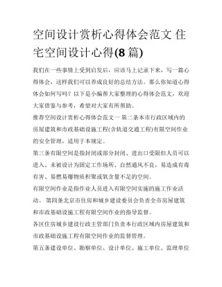 空间设计赏析心得体会范文 住宅空间设计心得(8篇)