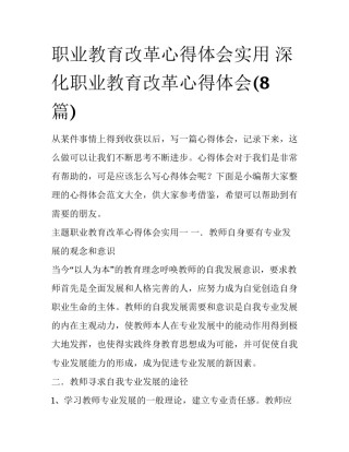 职业教育改革心得体会实用 深化职业教育改革心得体会(8篇)