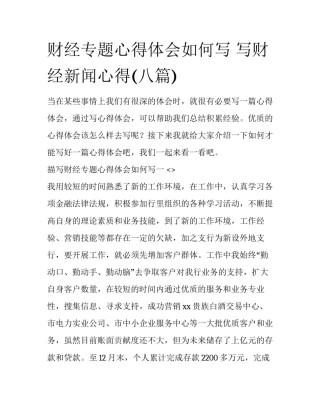 财经专题心得体会如何写 写财经新闻心得(八篇)