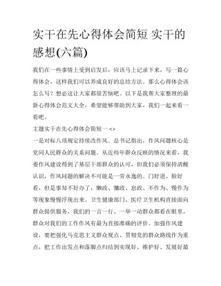 实干在先心得体会简短 实干的感想(六篇)