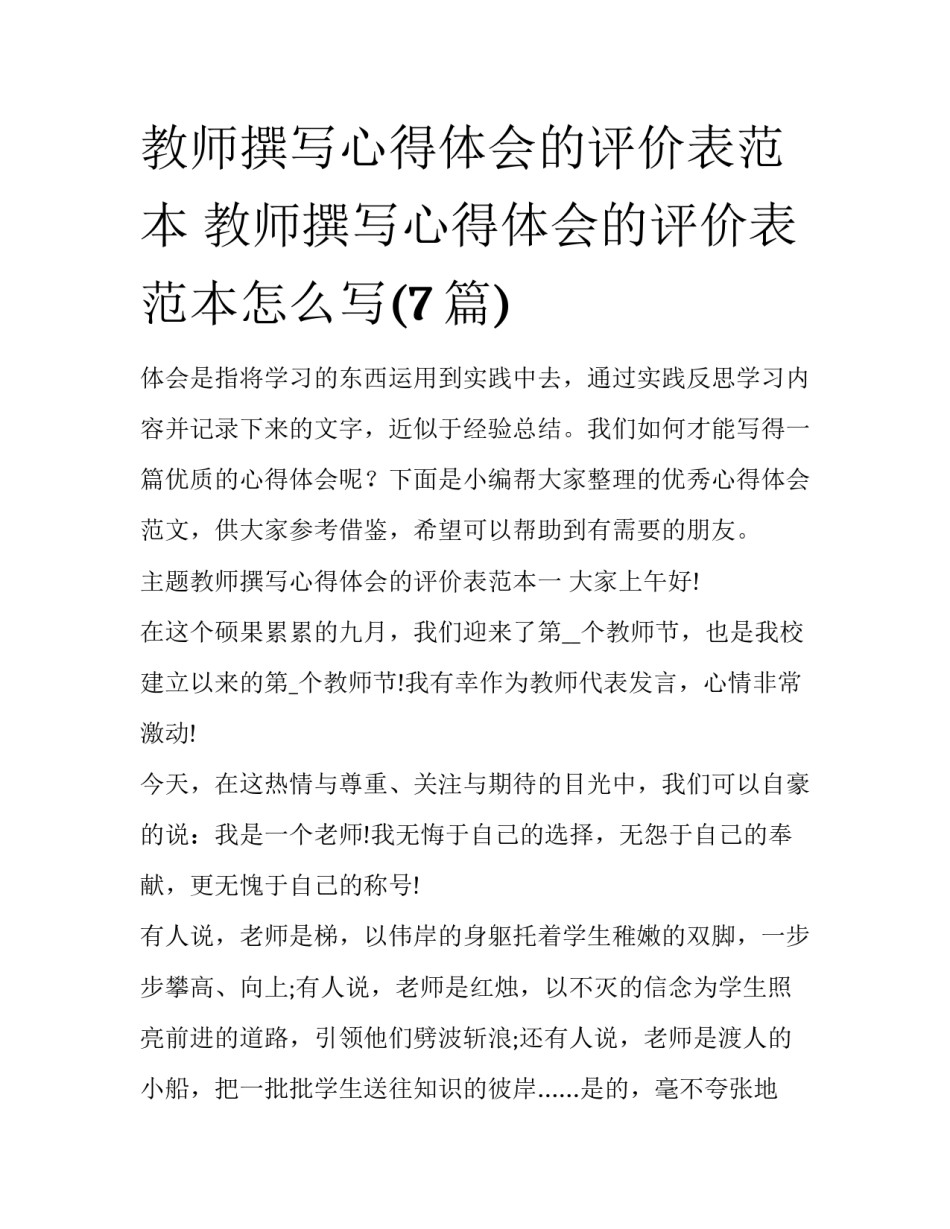 教师撰写心得体会的评价表范本 教师撰写心得体会的评价表范本怎么写(7篇)_第1页