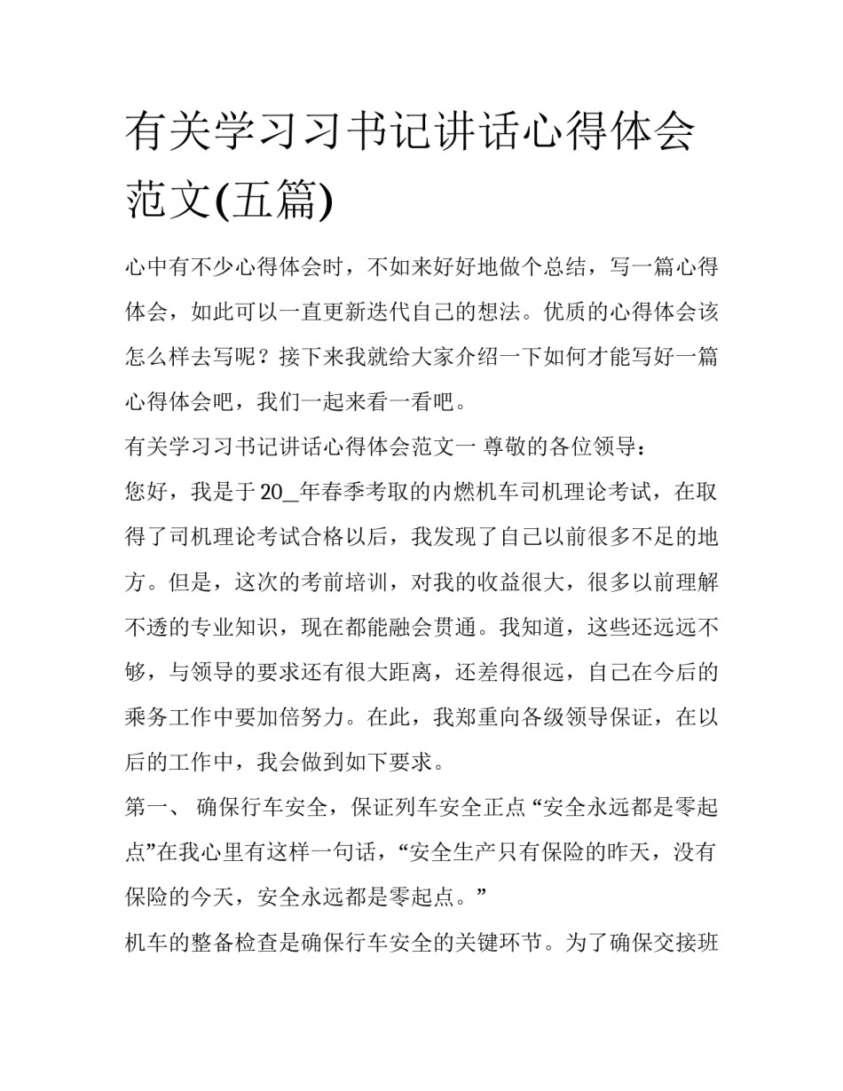 有关学习习书记讲话心得体会范文(五篇)_第1页