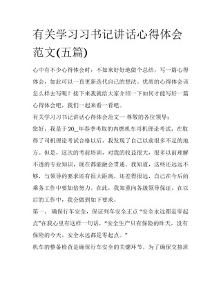 有关学习习书记讲话心得体会范文(五篇)