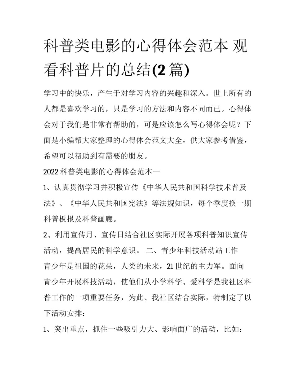 科普类电影的心得体会范本 观看科普片的总结(2篇)_第1页