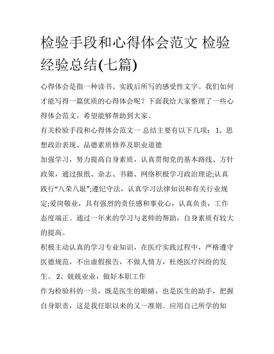 检验手段和心得体会范文 检验经验总结(七篇)_第1页