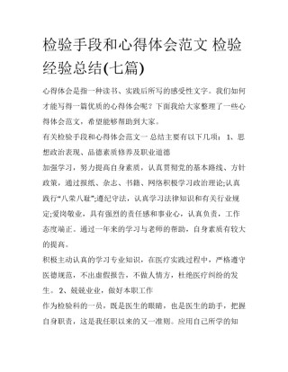 检验手段和心得体会范文 检验经验总结(七篇)