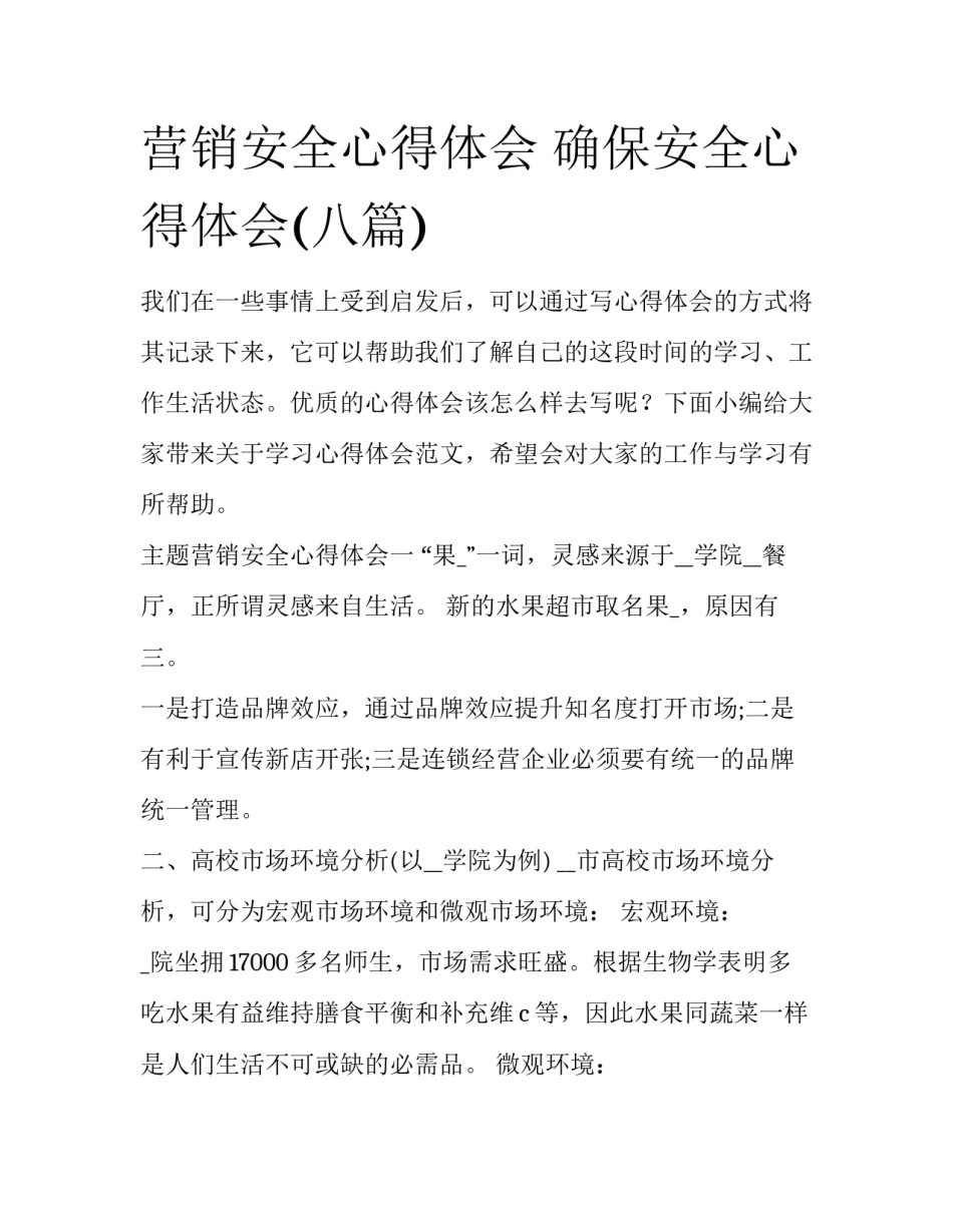 营销安全心得体会 确保安全心得体会(八篇)_第1页