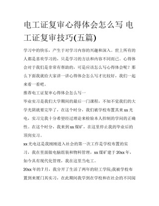 电工证复审心得体会怎么写 电工证复审技巧(五篇)