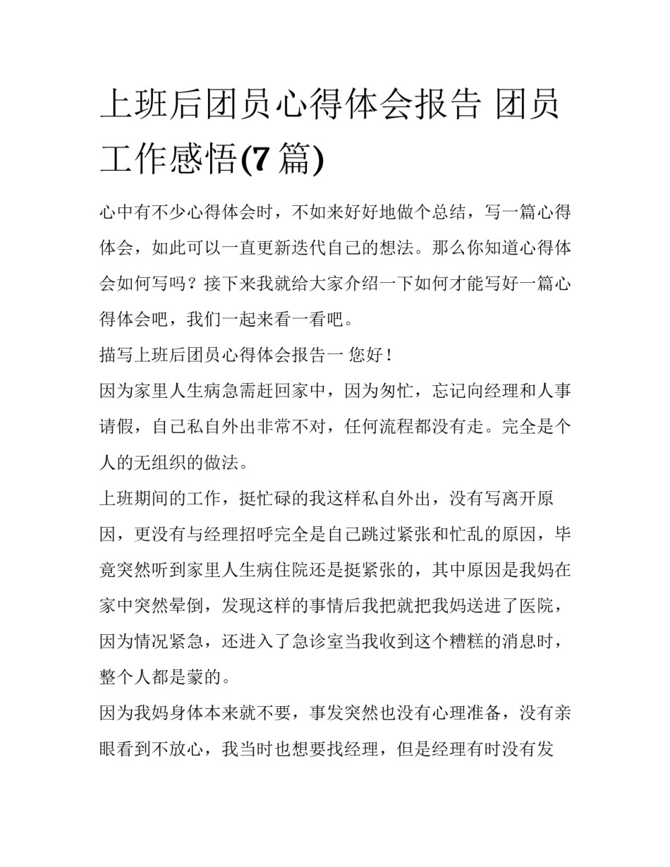 上班后团员心得体会报告 团员工作感悟(7篇)_第1页