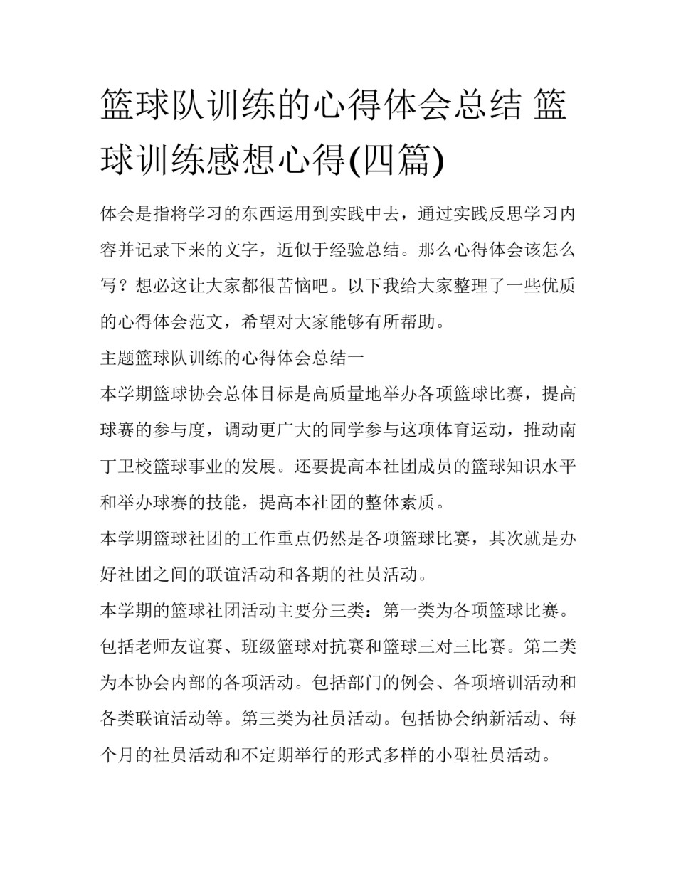 篮球队训练的心得体会总结 篮球训练感想心得(四篇)_第1页