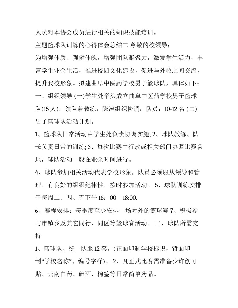 篮球队训练的心得体会总结 篮球训练感想心得(四篇)_第3页