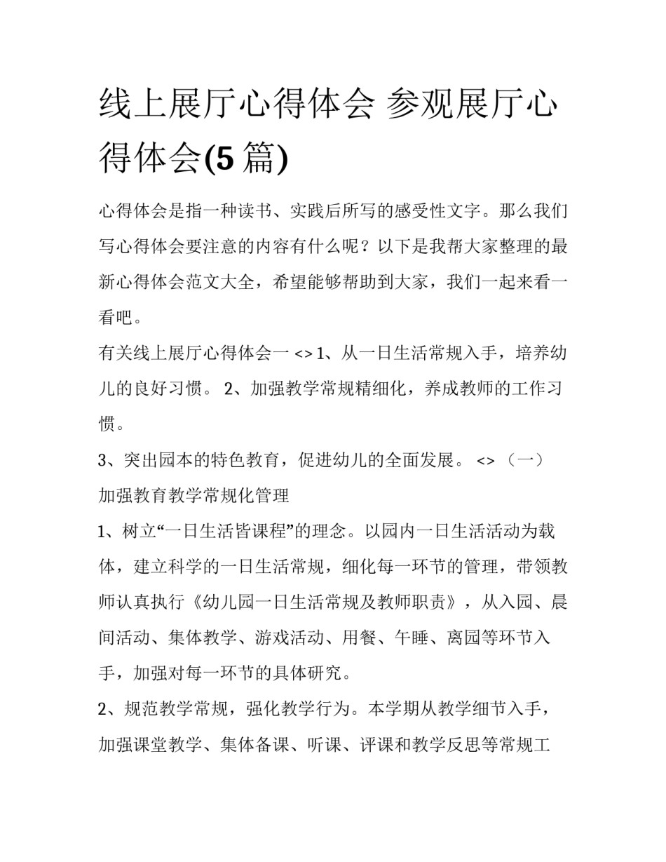 线上展厅心得体会 参观展厅心得体会(5篇)_第1页