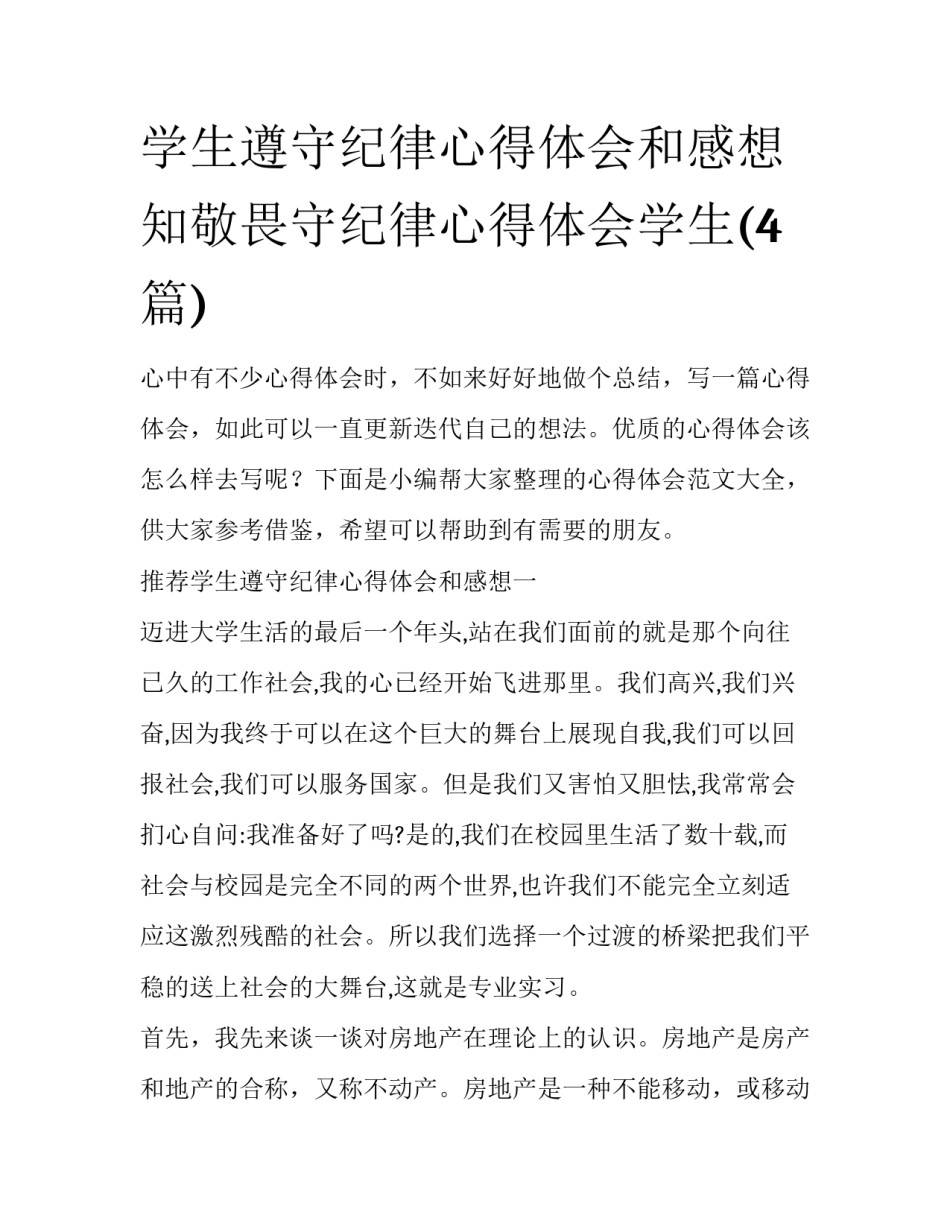 学生遵守纪律心得体会和感想 知敬畏守纪律心得体会学生(4篇)_第1页