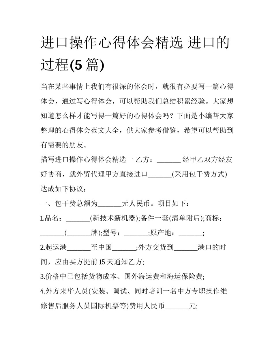 进口操作心得体会精选 进口的过程(5篇)_第1页