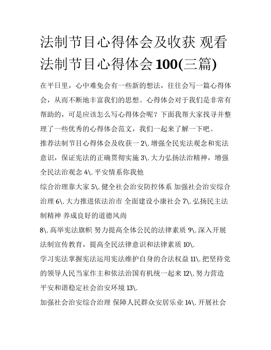 法制节目心得体会及收获 观看法制节目心得体会100(三篇)_第1页