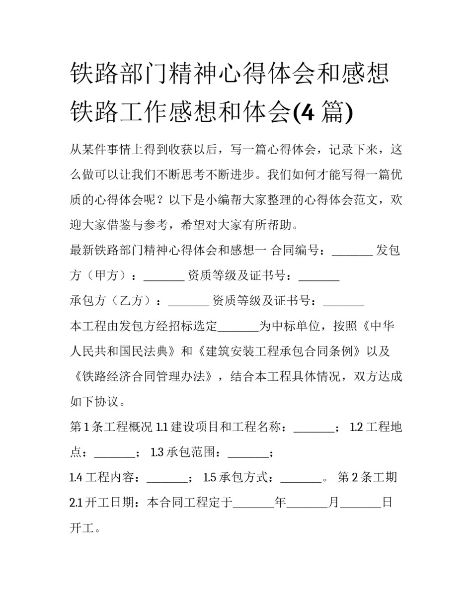 铁路部门精神心得体会和感想 铁路工作感想和体会(4篇)_第1页