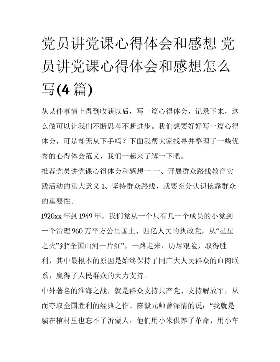 党员讲党课心得体会和感想 党员讲党课心得体会和感想怎么写(4篇)_第1页