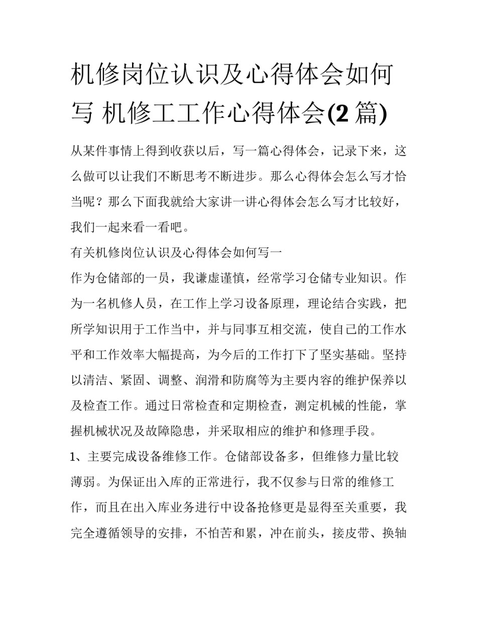 机修岗位认识及心得体会如何写 机修工工作心得体会(2篇)_第1页