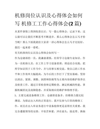 机修岗位认识及心得体会如何写 机修工工作心得体会(2篇)