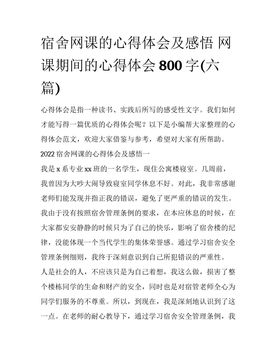 宿舍网课的心得体会及感悟 网课期间的心得体会800字(六篇)_第1页