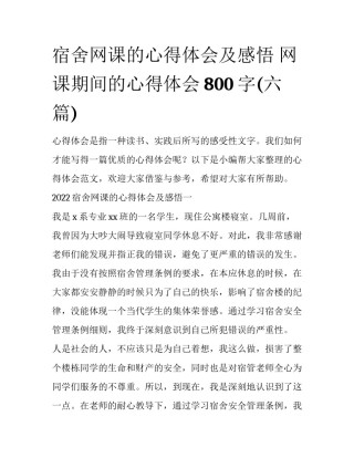 宿舍网课的心得体会及感悟 网课期间的心得体会800字(六篇)