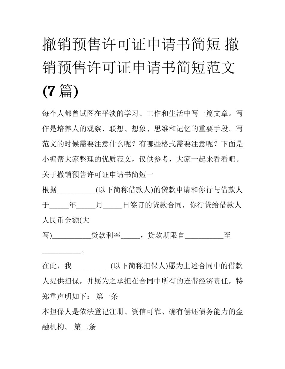 撤销预售许可证申请书简短 撤销预售许可证申请书简短范文(7篇)_第1页