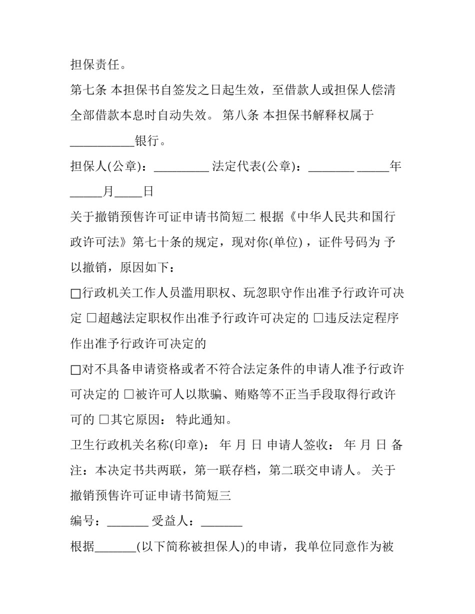 撤销预售许可证申请书简短 撤销预售许可证申请书简短范文(7篇)_第3页