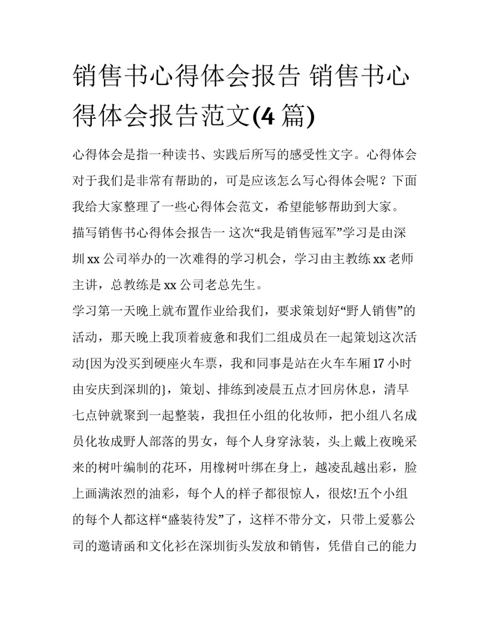 销售书心得体会报告 销售书心得体会报告范文(4篇)_第1页