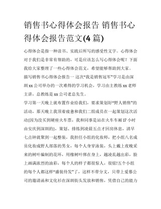 销售书心得体会报告 销售书心得体会报告范文(4篇)