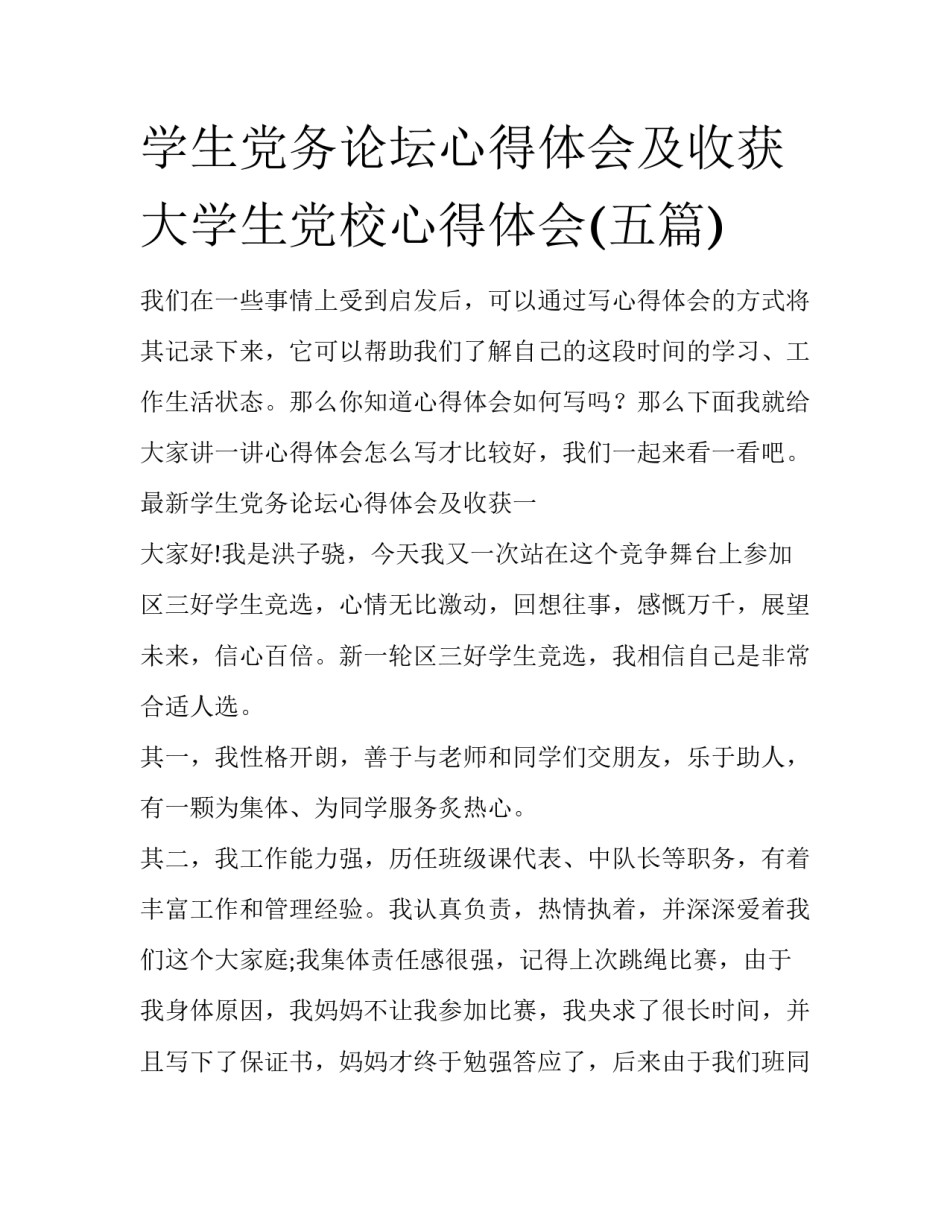 学生党务论坛心得体会及收获 大学生党校心得体会(五篇)_第1页