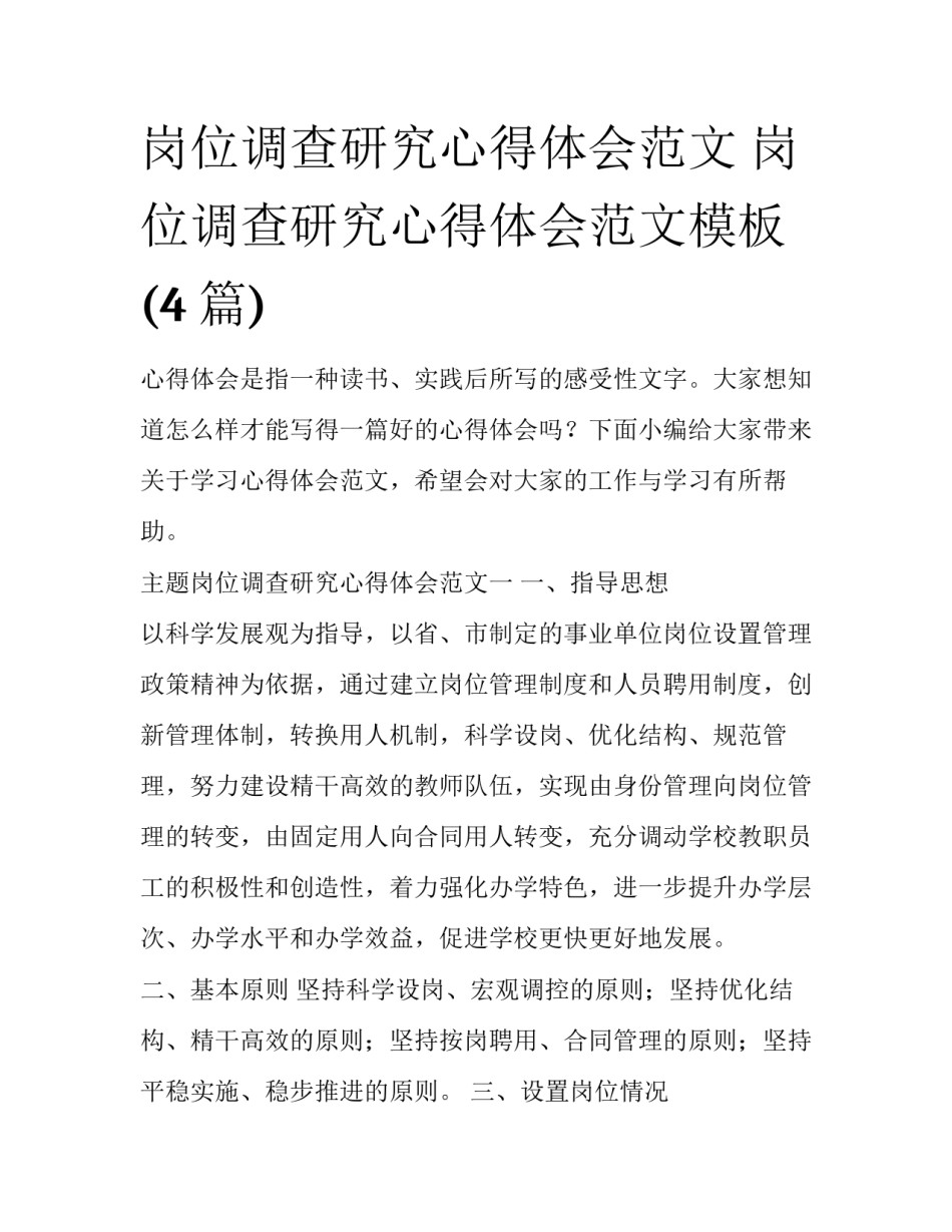 岗位调查研究心得体会范文 岗位调查研究心得体会范文模板(4篇)_第1页