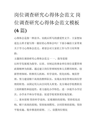 岗位调查研究心得体会范文 岗位调查研究心得体会范文模板(4篇)