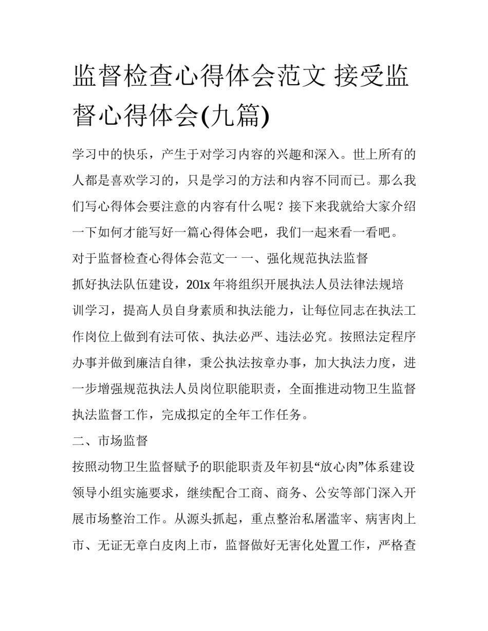 监督检查心得体会范文 接受监督心得体会(九篇)_第1页